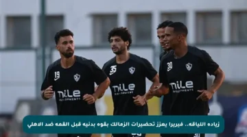 زيادة اللياقة.. فيريرا يعزز تحضيرات الزمالك بقوة بدنية قبل القمة ضد الأهلي